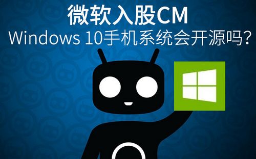微软入股CM，Win10手机系统会开源吗