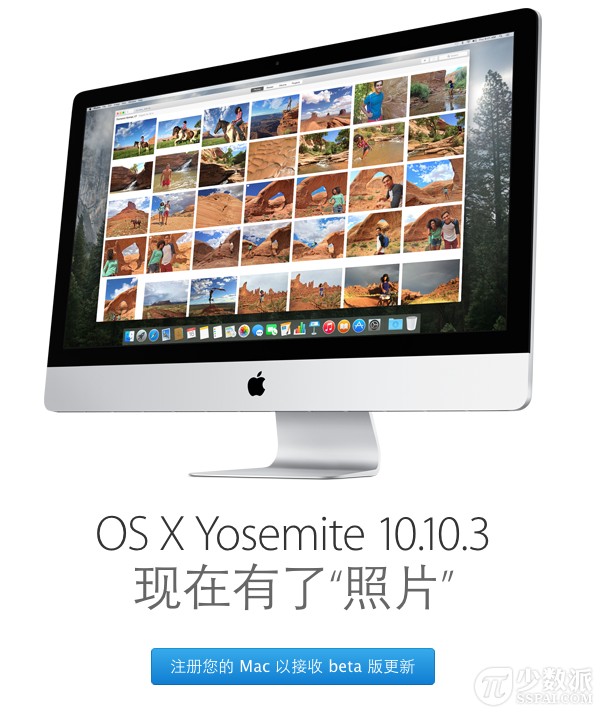 Photos for Mac 近了，苹果推出 OS X 10.10.3 公开 beta 计划