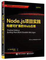 [新书推荐]Node.js项目实践：构建可扩展的Web应用