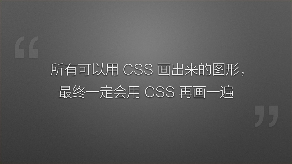 [Slide] 重拾 CSS 的乐趣（上）