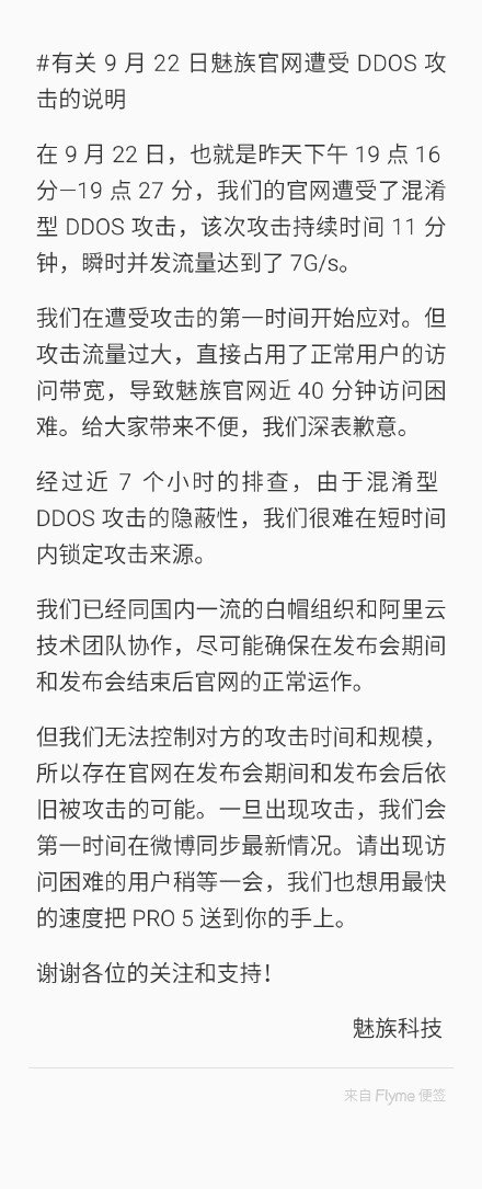 魅族称昨日官网突遭DDOS攻击