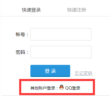 在自己的网站上实现QQ授权登录
