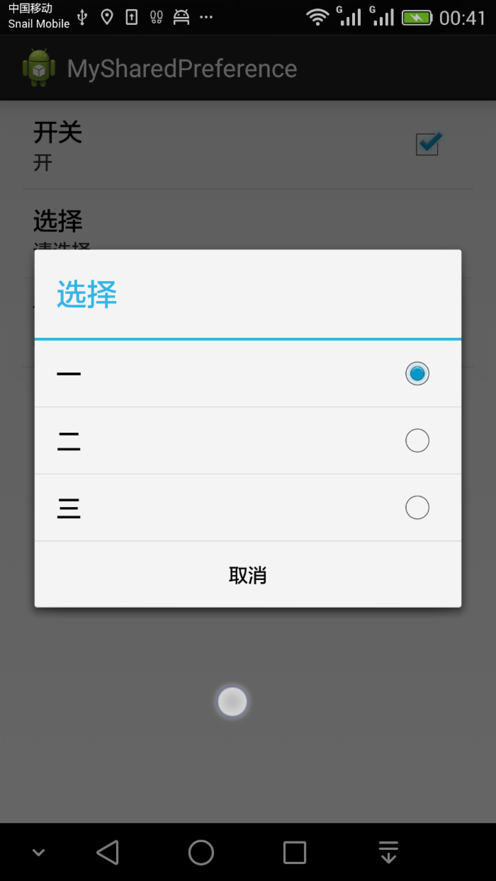 Android学习笔记（十四）方便实用的首选项-PreferenceActivity