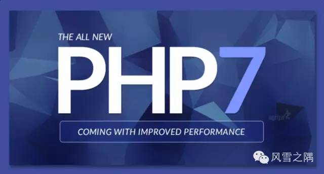 12.3日 PHP 7！鸟哥：写在PHP 7发布之际