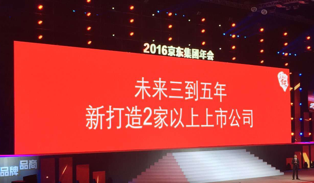 刘强东：未来3年京东要打造至少2家上市公司