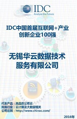 华云数据入选“2016年IDC中国首届互联网+产业创新企业100强”