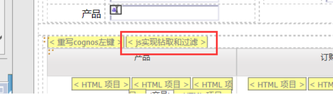 Cognos Report Studio 用 JavaScript 实现钻取、过滤和动态显示列