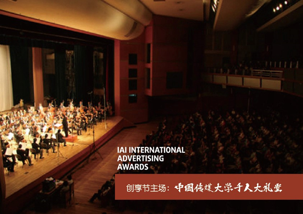IAI国际广告奖创享节将于7月7日在京举办