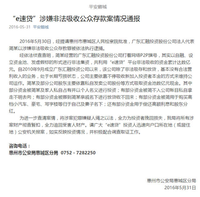惠州警方通报：e速贷涉嫌非法吸金 董事长被依法逮捕