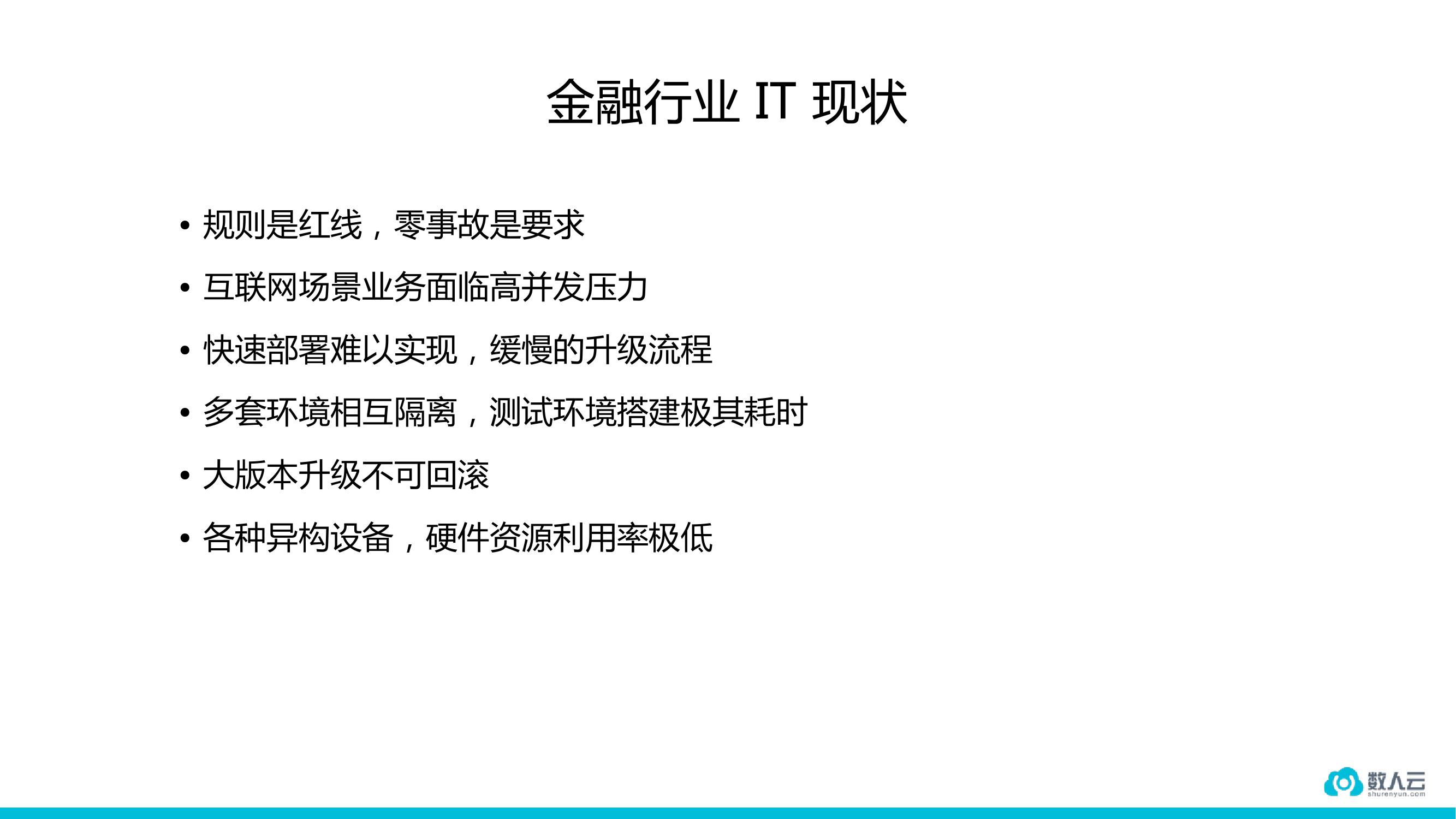 稳定高于一切的金融行业如何用容器？