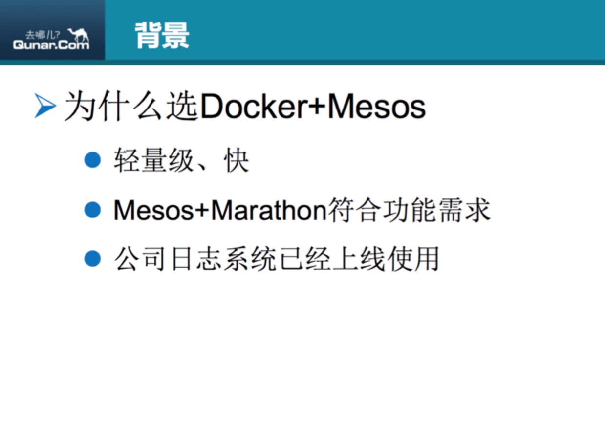 去哪儿网利用Mesos和Docker构建dev—beta环境