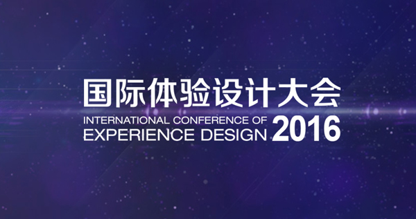 2016 国际体验设计大会即将开幕