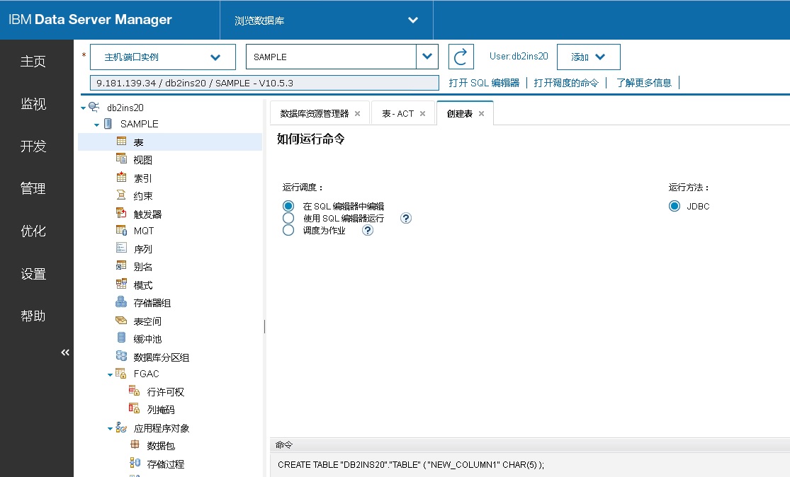 使用 Data Server Manager 管理多平台数据库