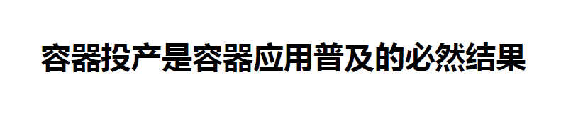 有容云：梁胜-如何让Docker容器在企业中投产（上）