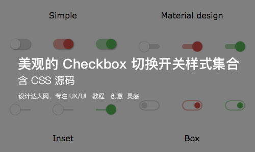 11款好看的 Checkbox 切换开关样式 – Switcher styles collection