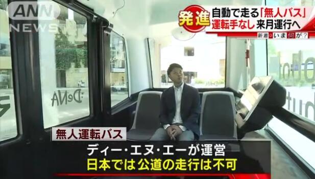 日本自动驾驶公交车下月起正式投入运营 司机失业