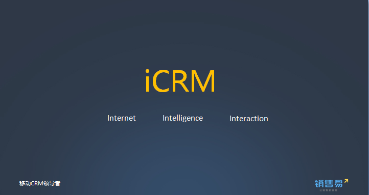 前线 | 销售易发布智能CRM产品