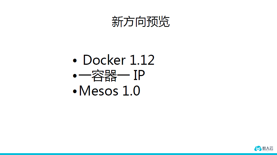 数人云CTO解读Docker 1.12和金融业容器化