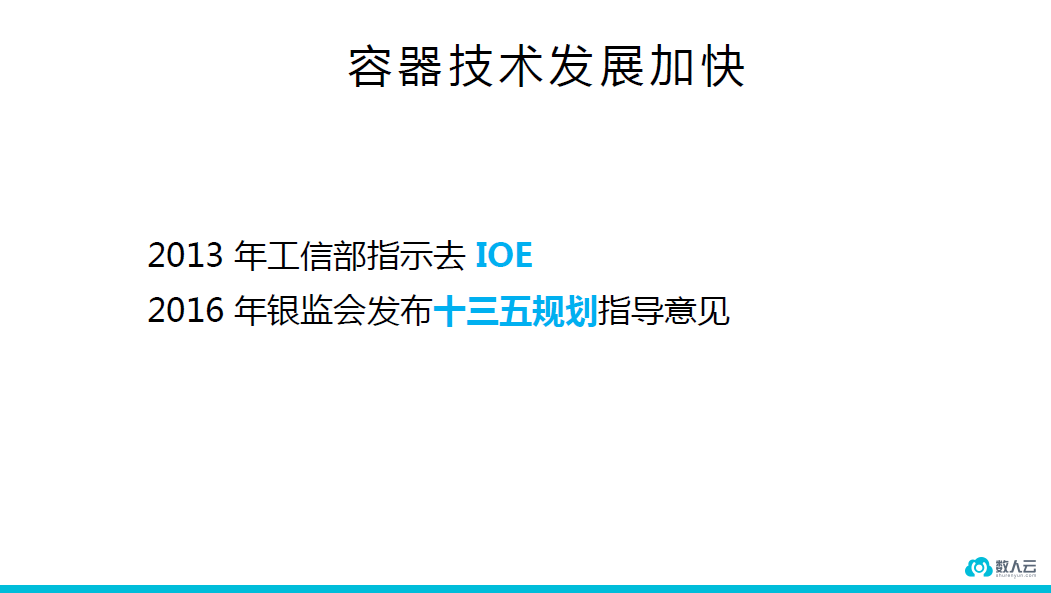 数人云CTO解读Docker 1.12和金融业容器化