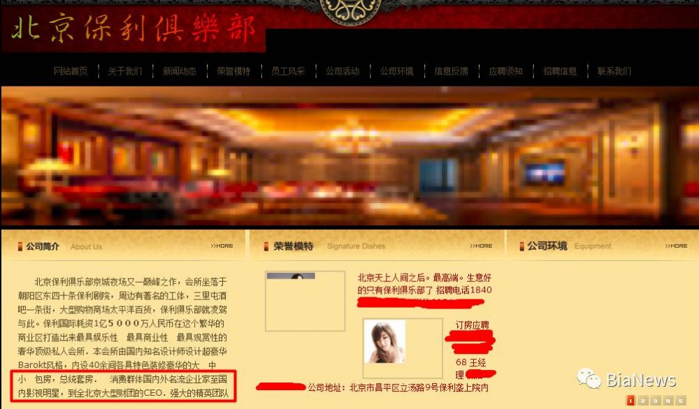 北京警方查处保利俱乐部 部分互联网CEO被指为座上宾