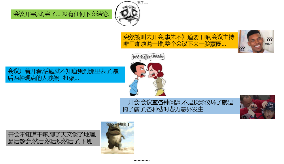 10大原则召开高效会议，避免坑爹的会议