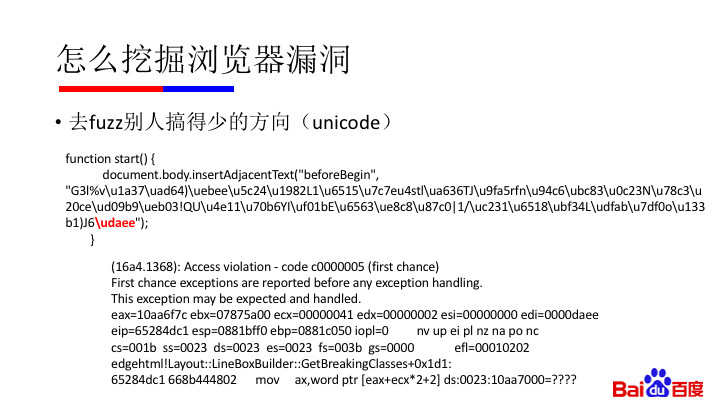 纯干货：微软漏洞中国第一人黄正——如何用正确姿势挖掘浏览器漏洞（附完整 PPT）｜硬创公开课