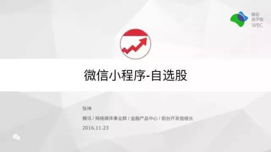 揭秘腾讯内部首个被张小龙点赞的小程序，是怎么开发出来的？