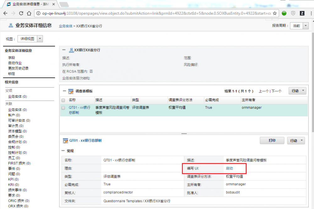 IBM OpenPages GRC 7.x Platform 终端用户 App 介绍之一