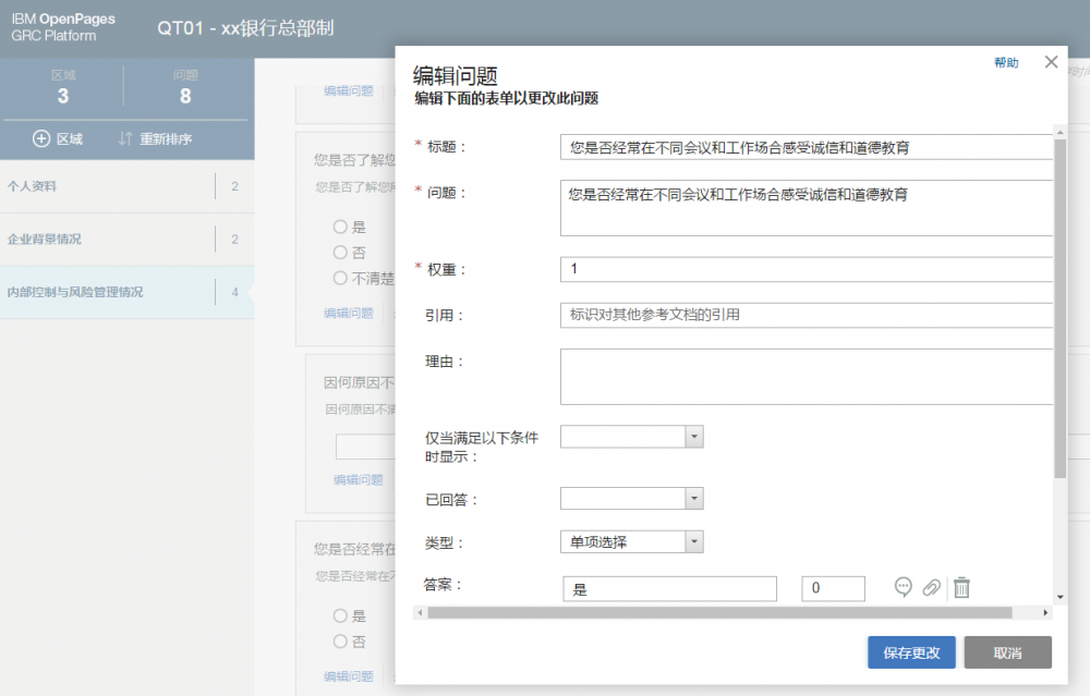 IBM OpenPages GRC 7.x Platform 终端用户 App 介绍之一