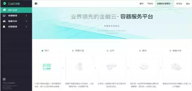 中国第一家推出容器云服务的金融行业云：平安金融云