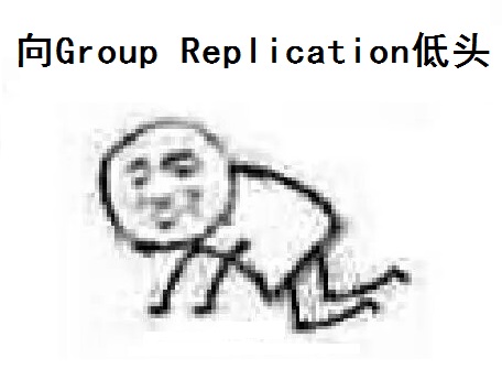 MySQL 5.7.17 Group Relication（组复制）搭建手册