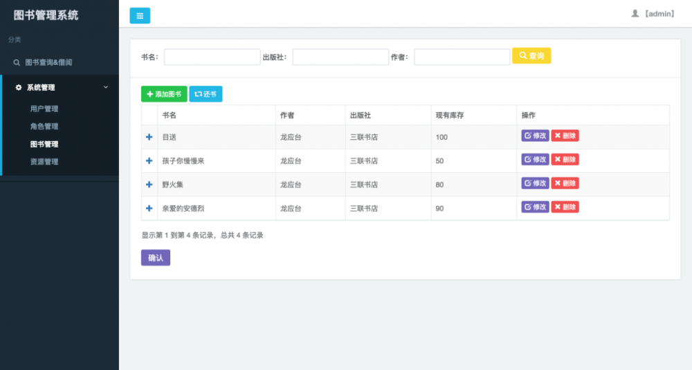 SpringBoot+Hibernate制作图书管理系统