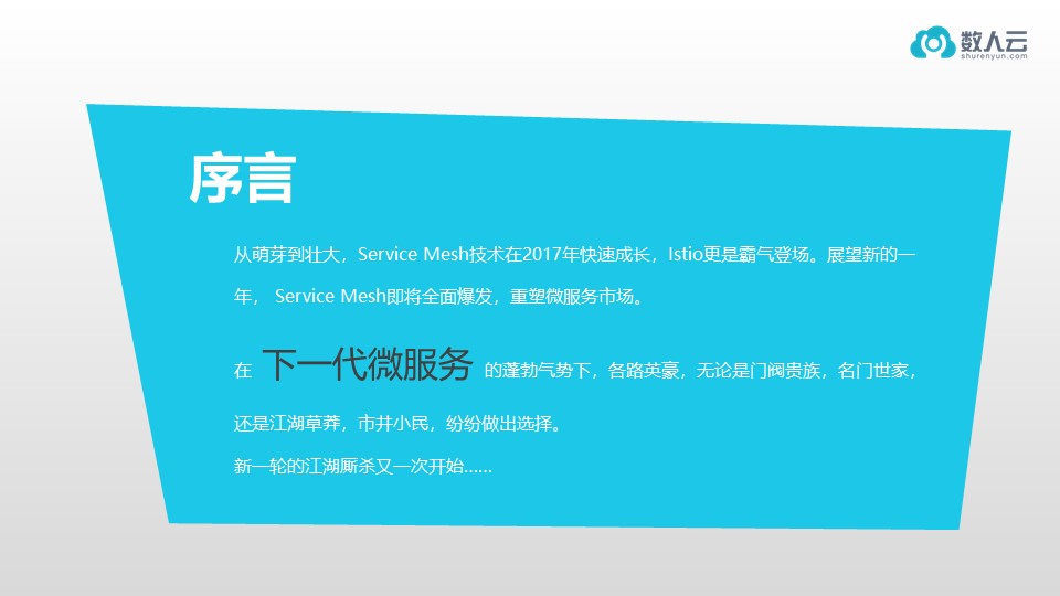 演讲实录 | Service Mesh 时代的选边与站队（附PPT下载）