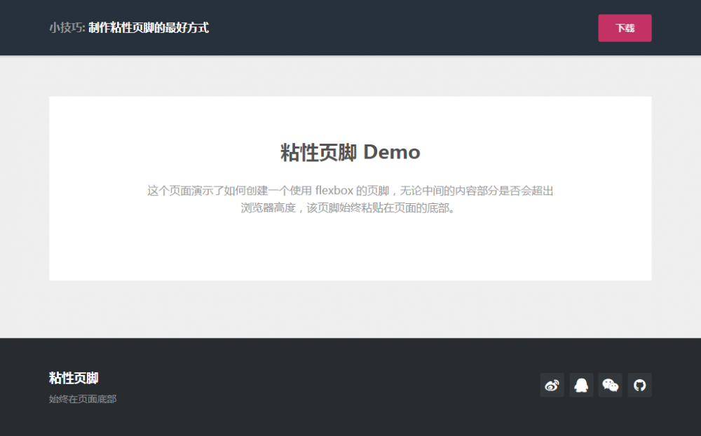 使用 flexbox 布局不受内容高低影响的粘性页面底部