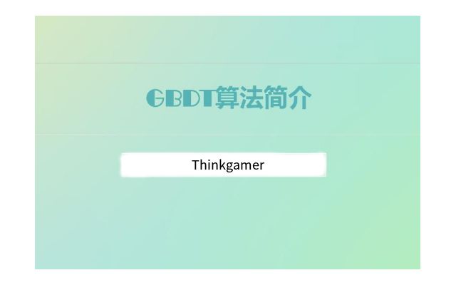 梯度提升决策树：GBDT