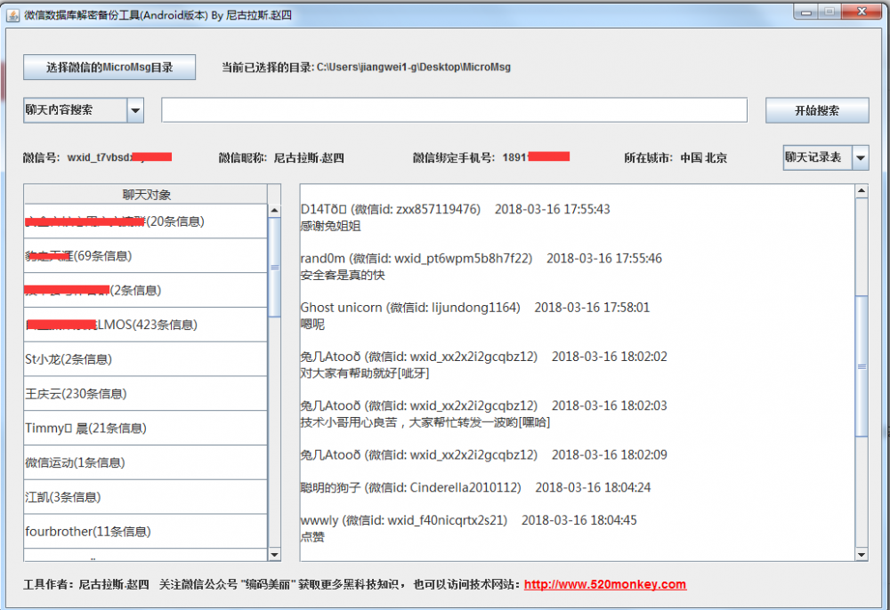 Java中通过JNI技术开发一款PC端微信数据库解密备份工具