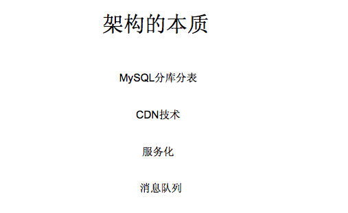 千万级规模【高性能、高并发】互联网架构经验分羹