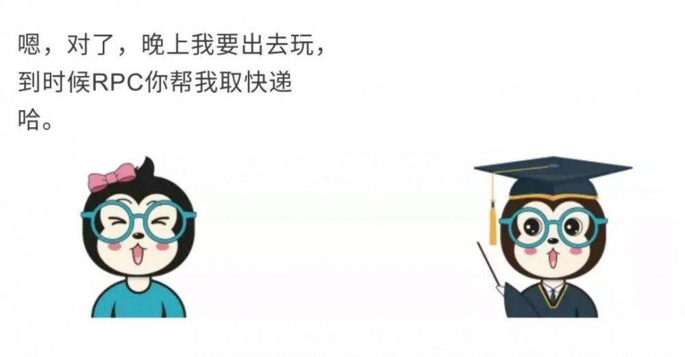 漫话：如何给女朋友解释什么是 RPC