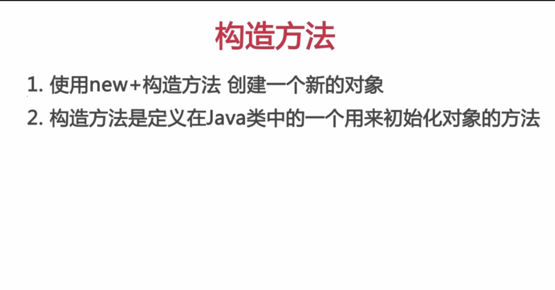 java入门第二季--第1章 类和对象--java中的构造方法