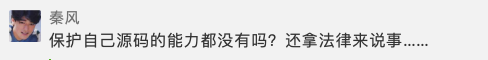 保护自己源码的能力都没有？还拿法律说事……这种观点好可怕