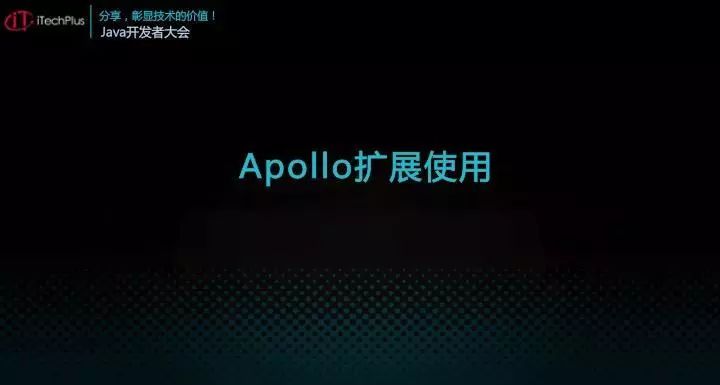 iTechPlus JAVA开发者大会—分享主题之Apollo
