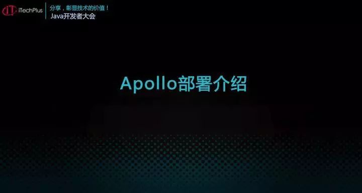 iTechPlus JAVA开发者大会—分享主题之Apollo