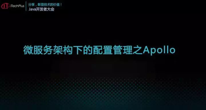 iTechPlus JAVA开发者大会—分享主题之Apollo