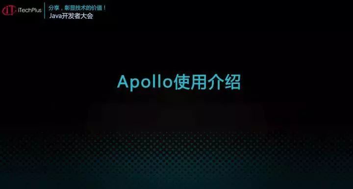 iTechPlus JAVA开发者大会—分享主题之Apollo