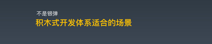 积木式开发体系的原理与应用