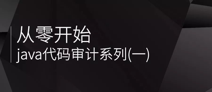 从零开始java代码审计系列(二)