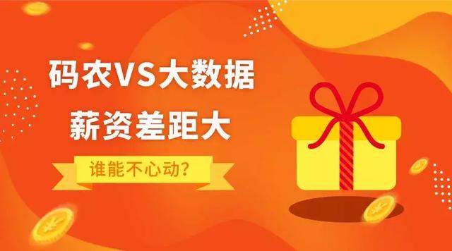 2019，Java码农还有必要转型大数据开发吗？