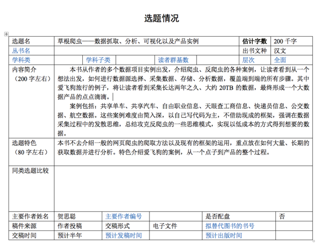 心路历程：爬虫实战——从数据到产品