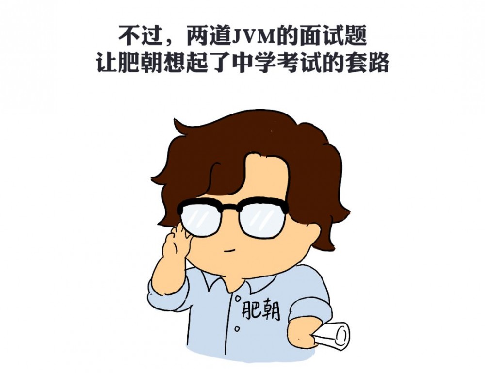 两道JVM面试题，竟让我回忆起了中学时代！