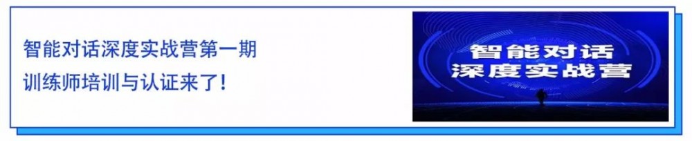 倒计时两天！智能对话深度实战营-架构师首场培训即将开始